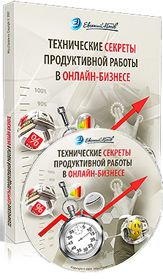 Технические секреты продуктивной работы в онлайн-бизнесе